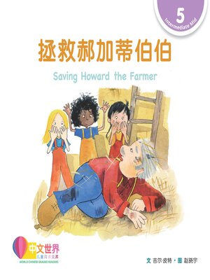 cover image of 拯救郝加蒂伯伯 Saving Howard the Farmer (Level 5)